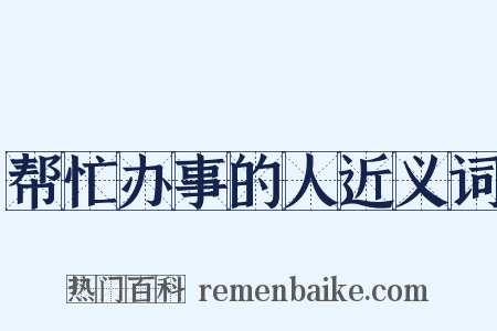 帮忙办事的人近义词是什么意思的图片